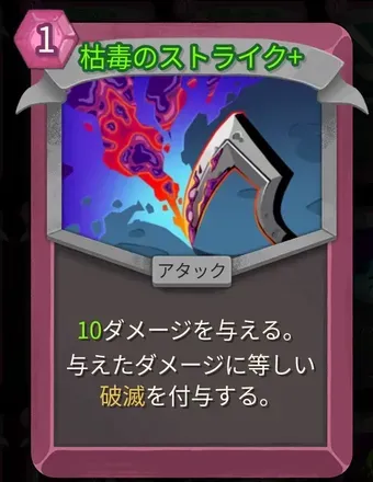 枯毒のストライク画像