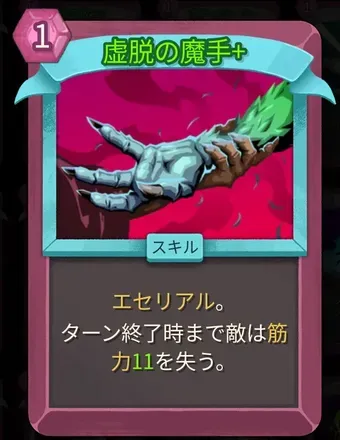 虚脱の魔手画像