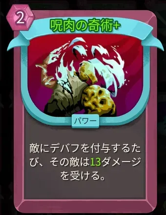 呪肉の奇術画像