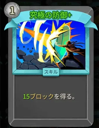 究極の防御画像