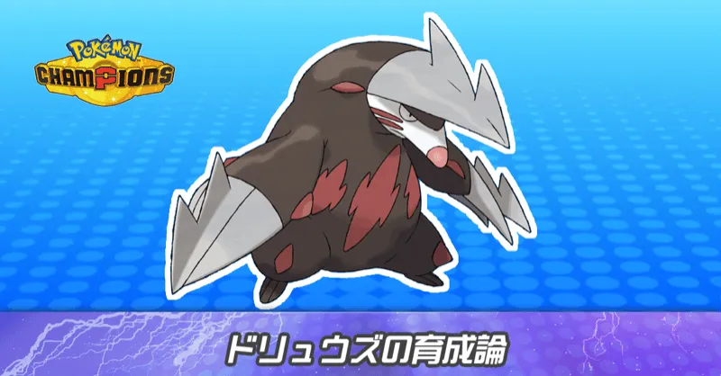 ドリュウズの育成論とパーティ