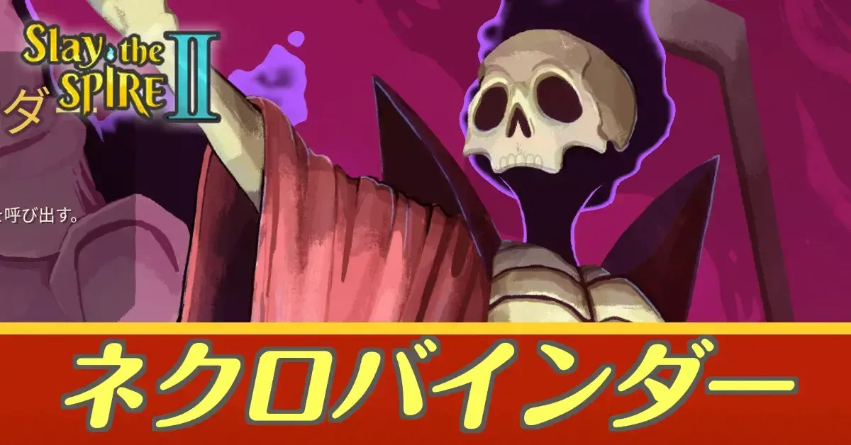 ネクロバインダーアイキャッチ