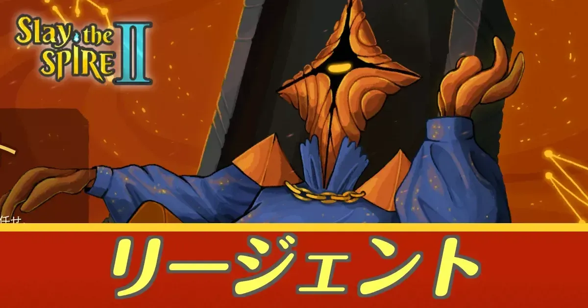 リージェントアイキャッチ