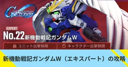 新機動戦記ガンダムW（エキスパート）の攻略