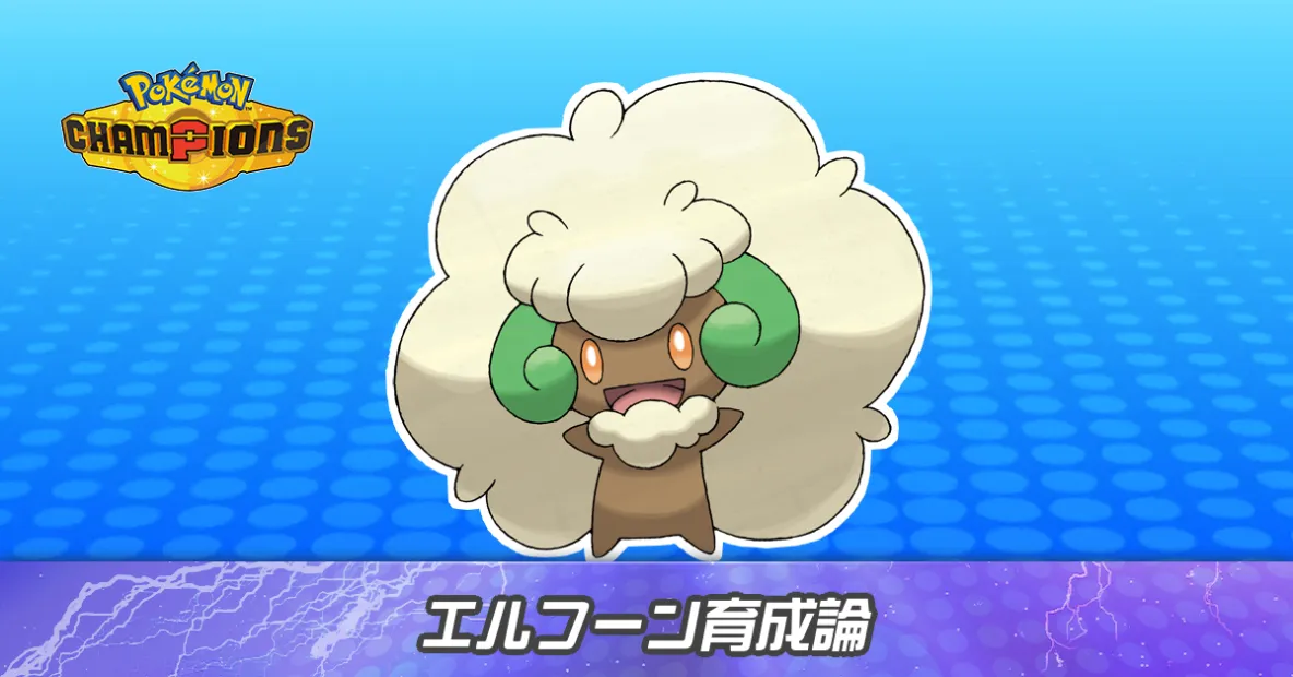 エルフーンの育成論とパーティ