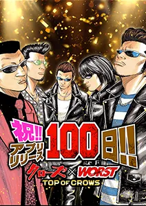 祝・リリース100日記念!!