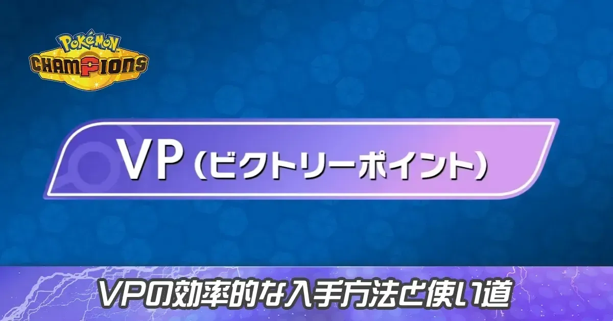 サムネイル大VP入手方法2