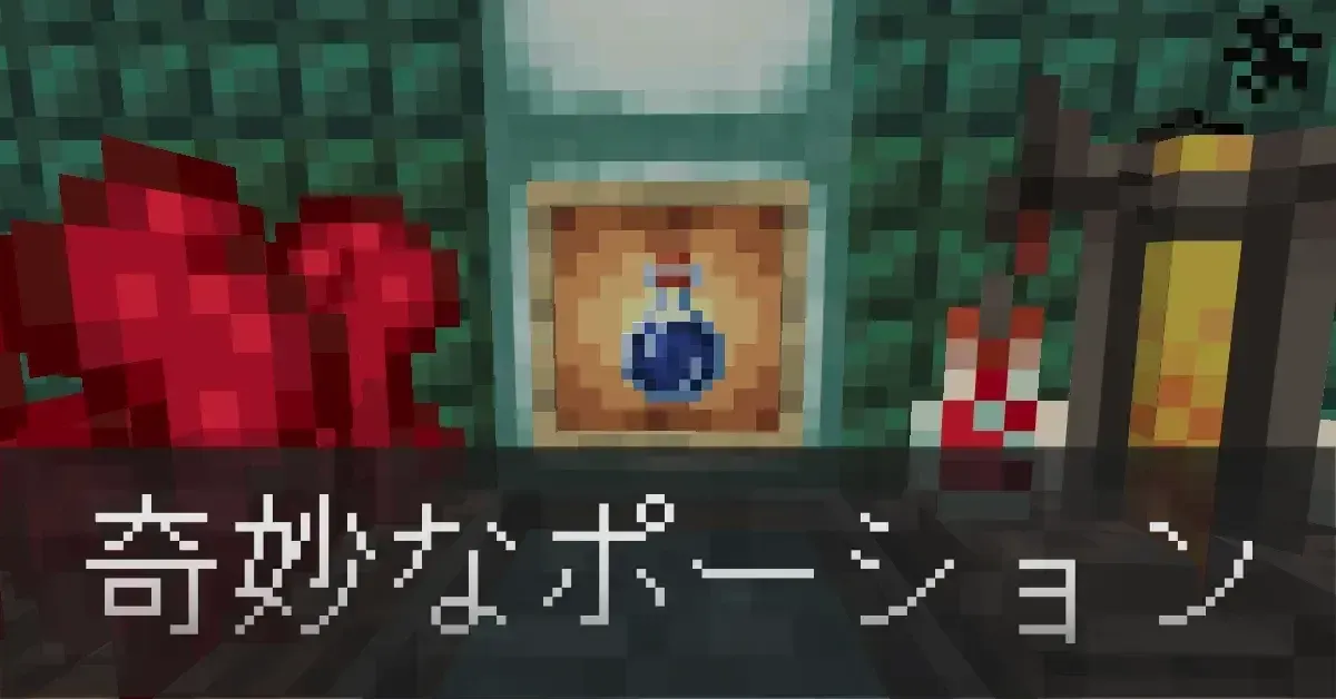 奇妙なポーションIC