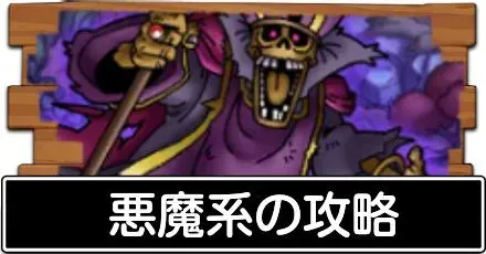 悪魔系の攻略
