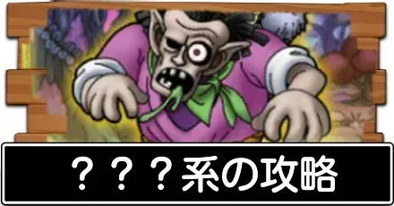 ？？？系の攻略