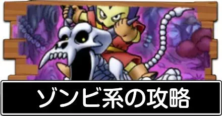 ゾンビ系の攻略