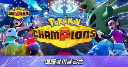 準備すべきこと