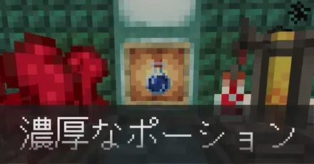 濃厚なポーションIC