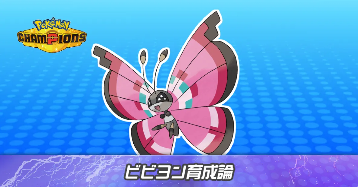 ビビヨンの育成論とパーティ