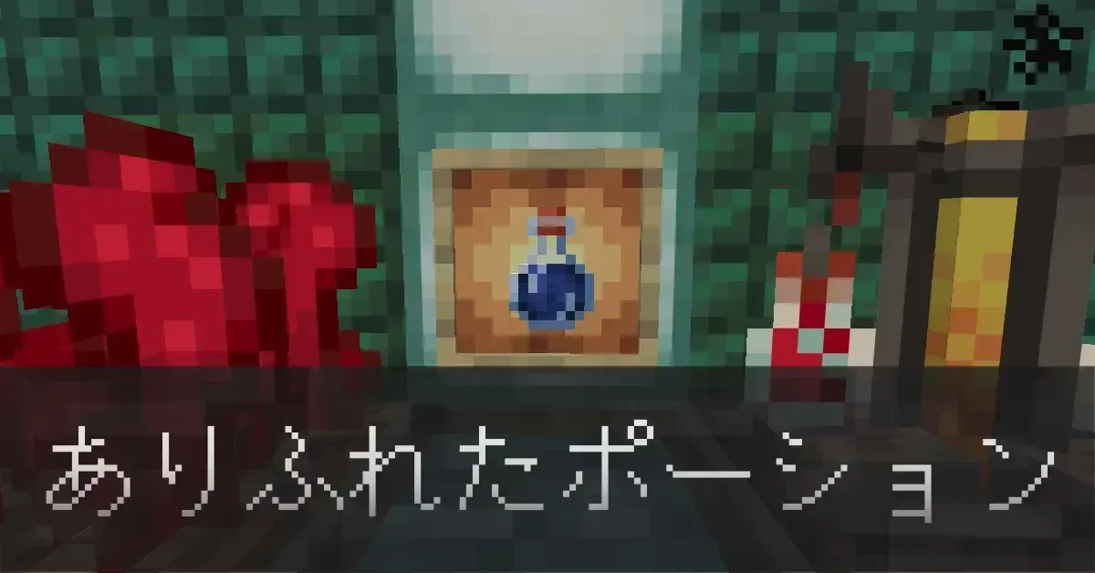 ありふれたポーション