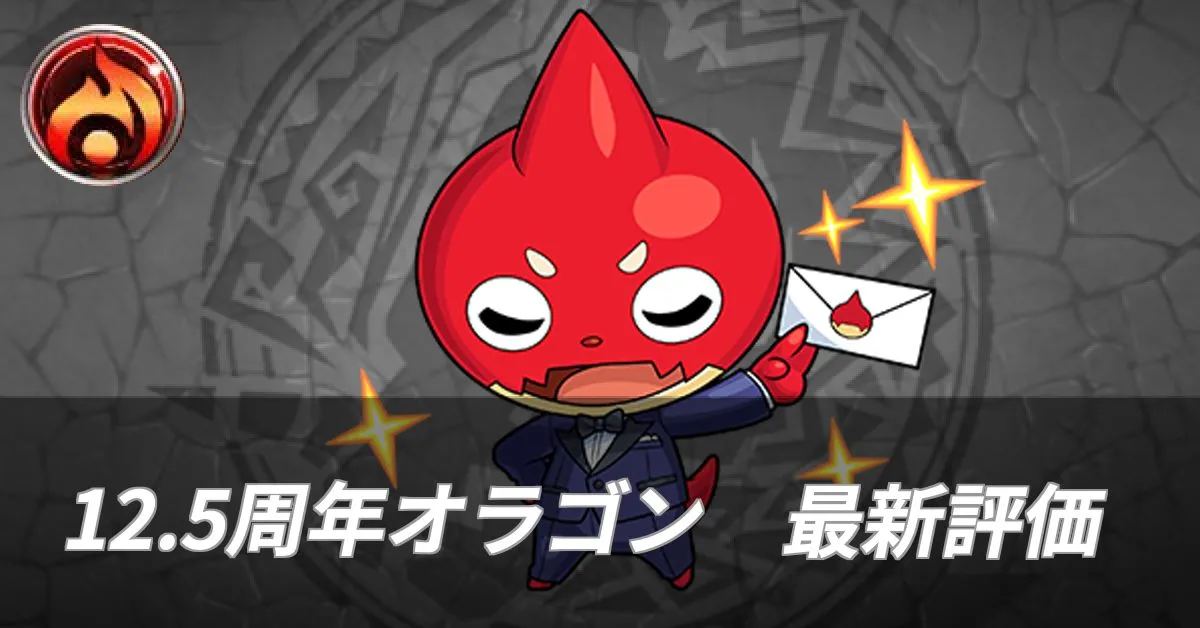 12.5周年オラゴン 評価