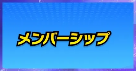 パーシャルメンバーシップ