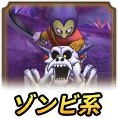 ゾンビ