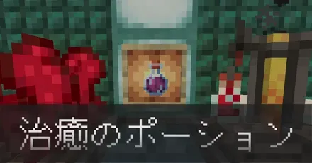 治癒のポーションIC