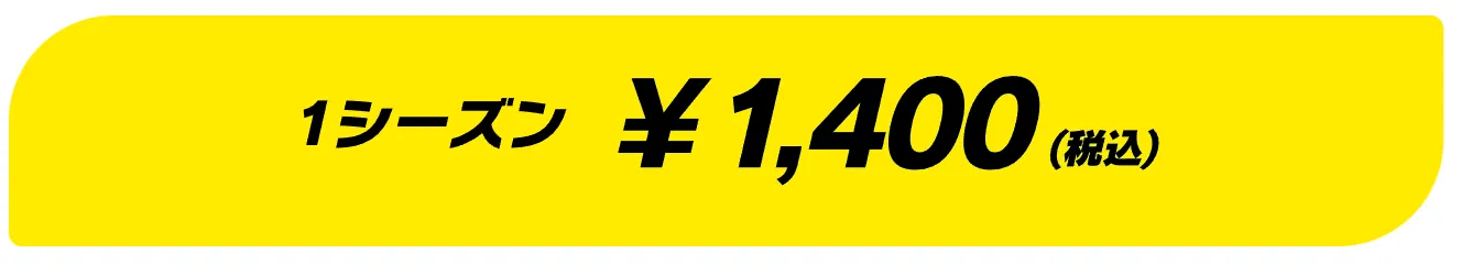 1シーズン1400円