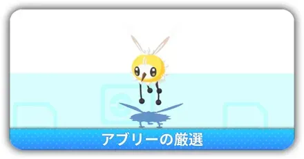 アブリー厳選