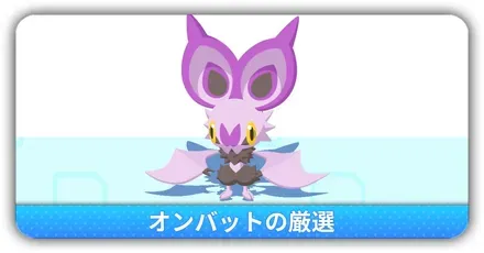 オンバット厳選