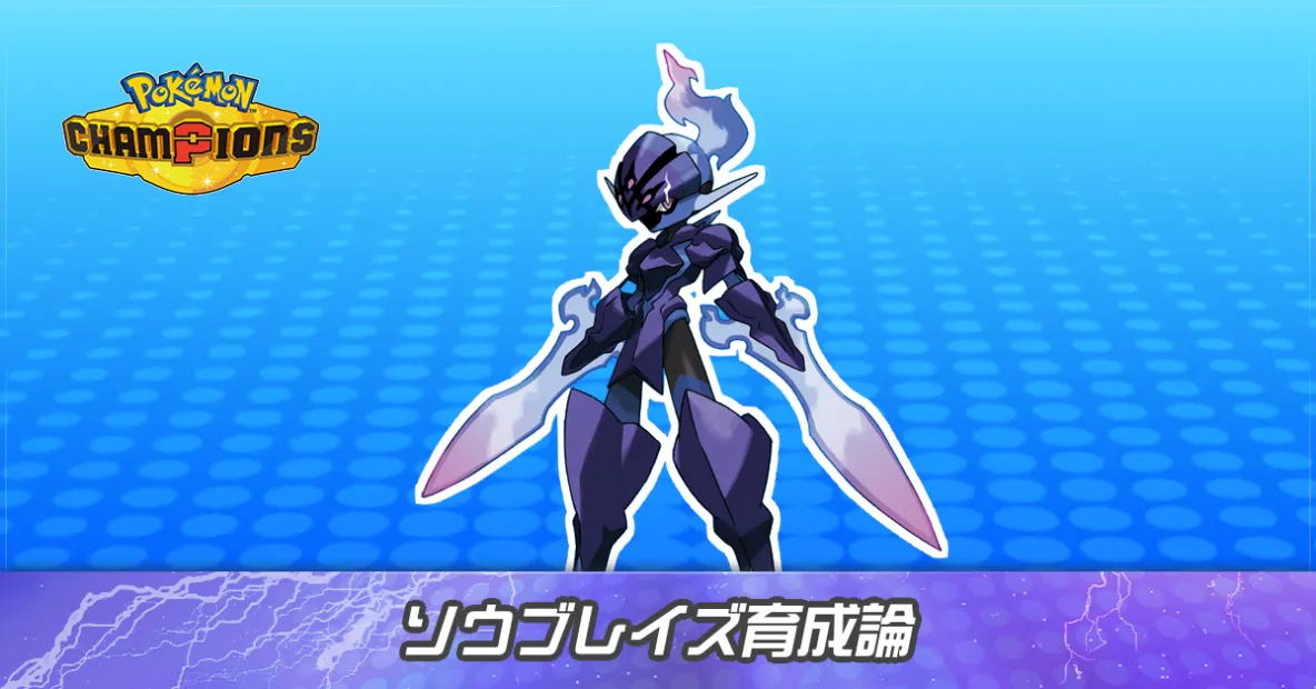 ソウブレイズの育成論とパーティ