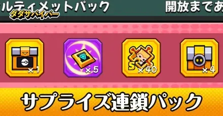 サプライズ連鎖パックの解説