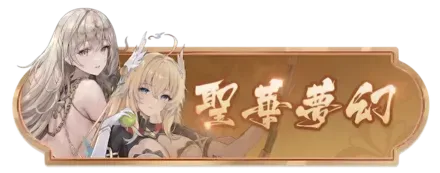 聖華夢幻バナー