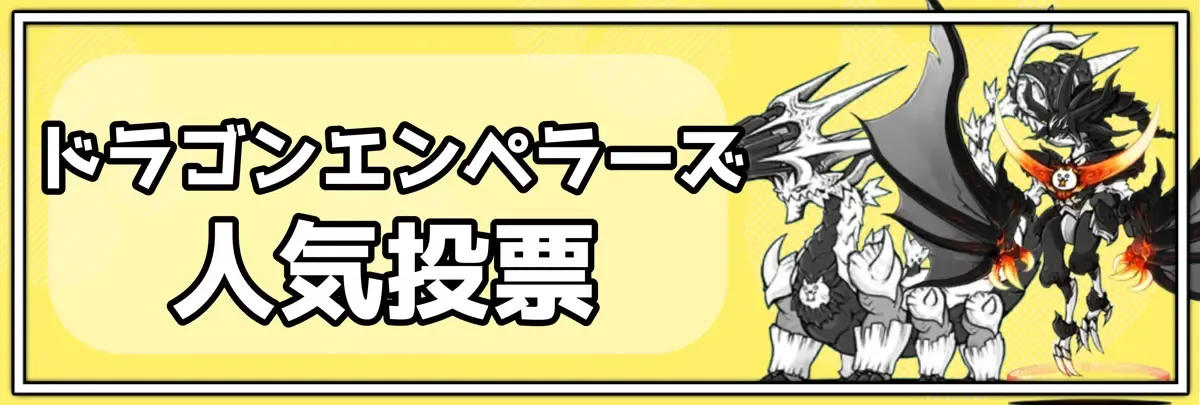 ドラゴンエンペラーズ人気投票