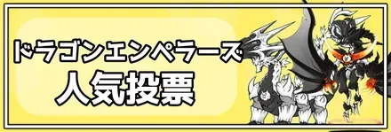 ドラゴンエンペラーズ人気投票