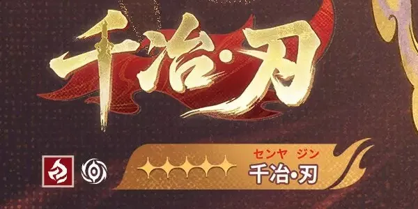 千冶刃の読み方