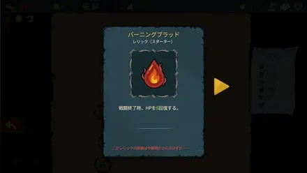 レリックの効果で回復する