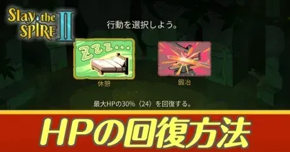 HPの回復方法