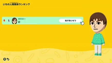 人間関係ランキングの確認画面
