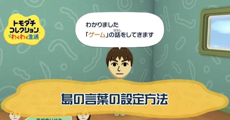 島の言葉の設定方法
