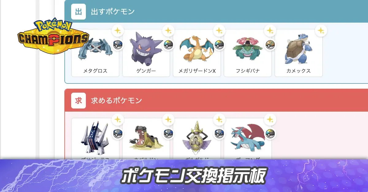 ポケモン交換掲示板