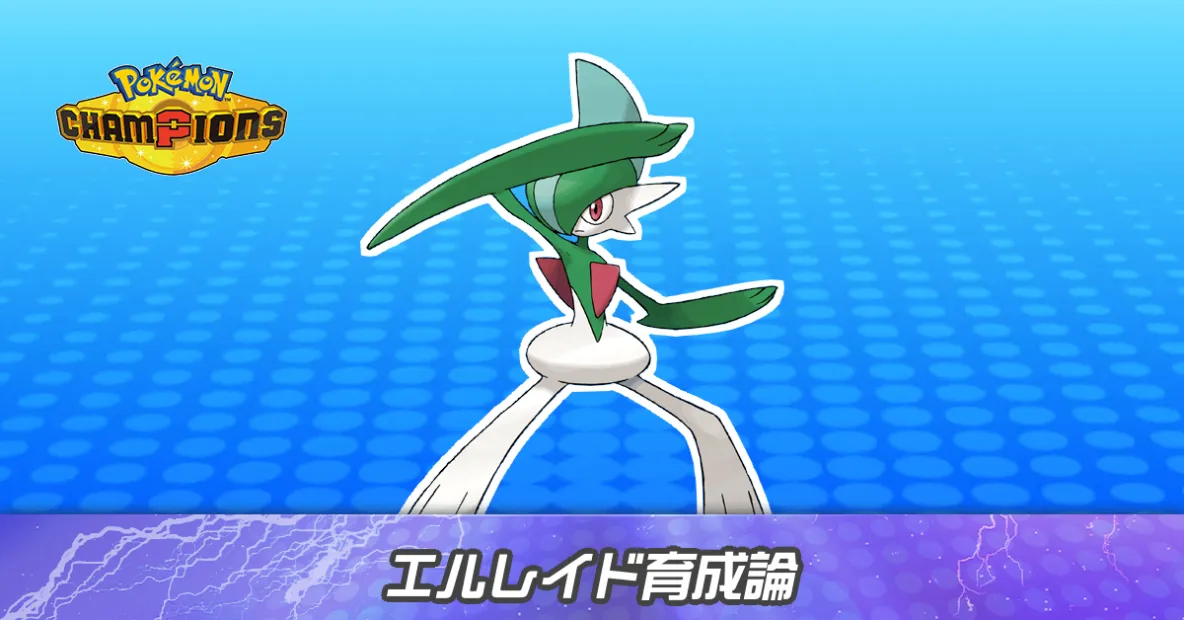 エルレイドの育成論とパーティ