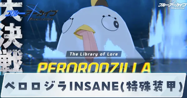 ペロロジラINSANE(特殊装甲)