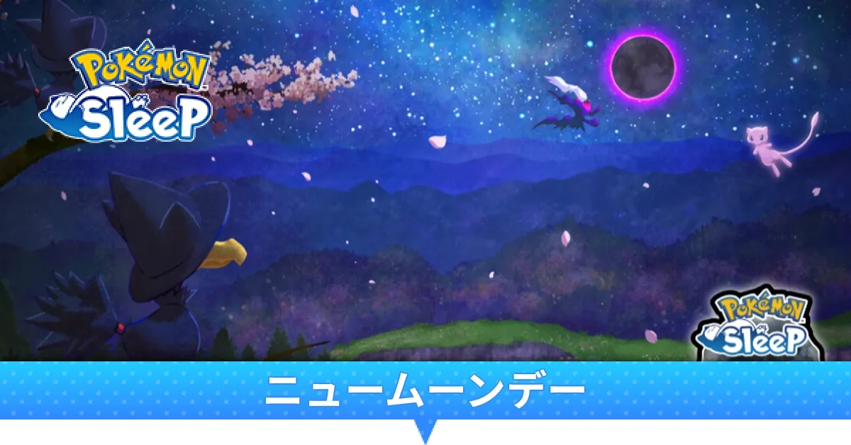 ニュームーンデー