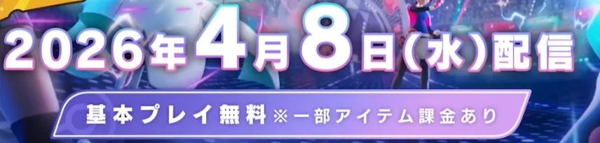 基本プレイ無料