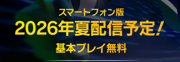 スマホ版配信日