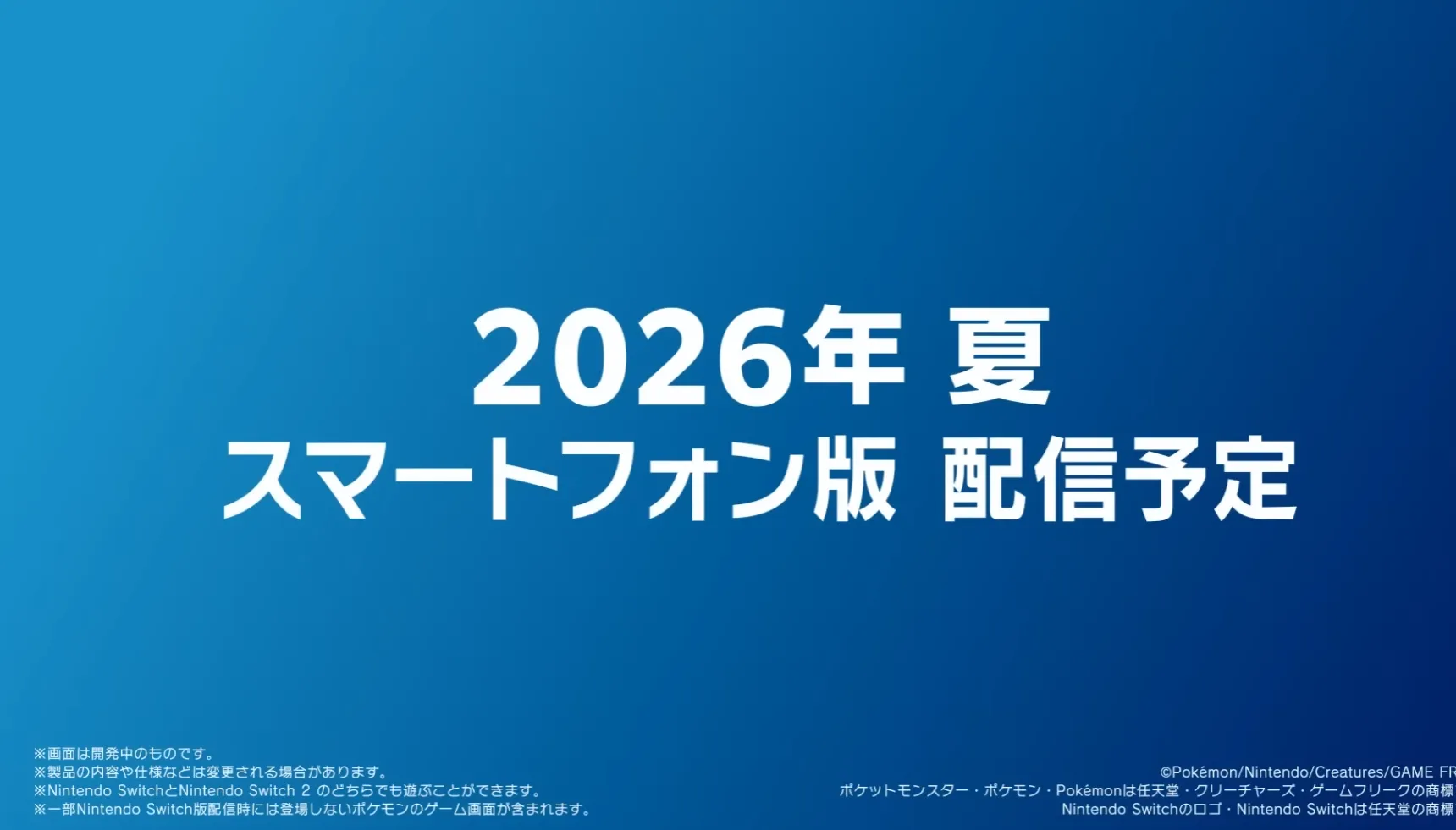 スマホ版配信夏予定