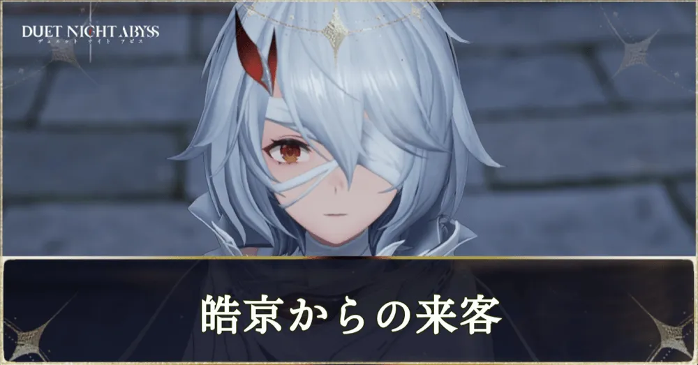 皓京からの来客