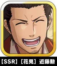 【SSR】［花見］近藤勲画像