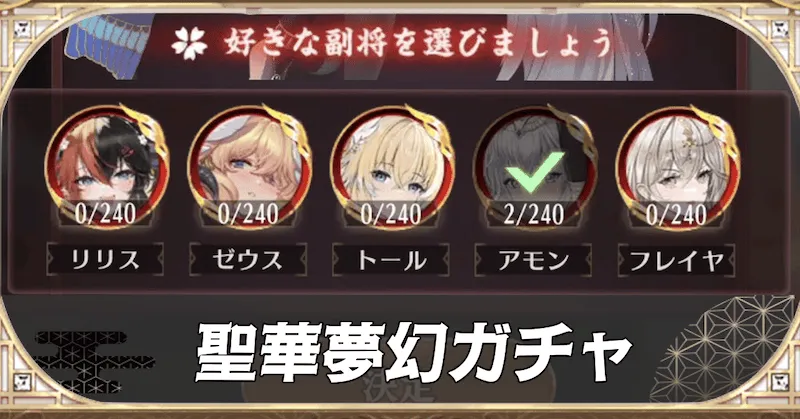 聖華夢幻ガチャのおすすめ