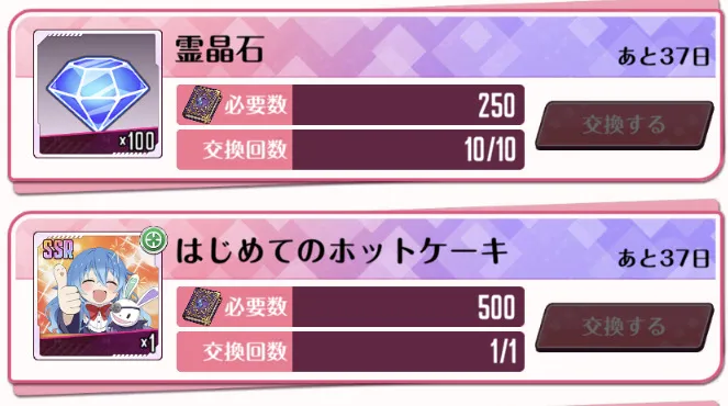 集めた専用アイテムで交換所から報酬を入手