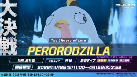 大決戦「屋外戦・ペロロジラ」