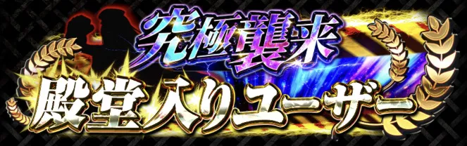究極襲来殿堂入りユーザー決定