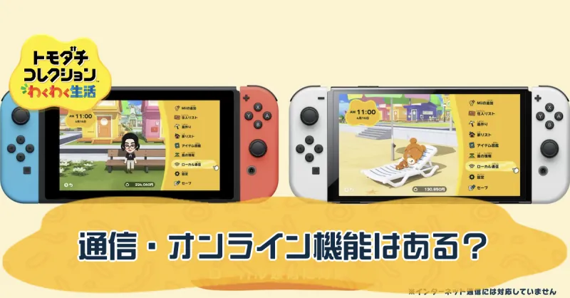 通信・オンライン機能はある？